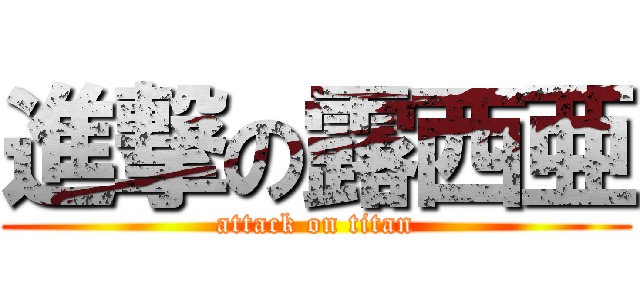 進撃の露西亜 (attack on titan)