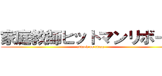 家庭教師ヒットマンリボーン (attack on titan)