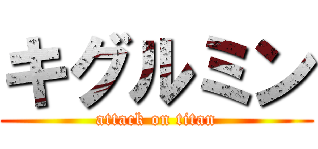 キグルミン (attack on titan)