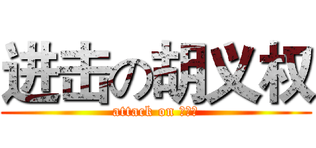 进击の胡义权 (attack on 胡义权)
