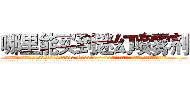 哪里能买到迷幻喷雾剂 (哪里能买到迷幻喷雾剂【电.话156x1318x7580-Q1991936399鑫宏药业】我们做的是长期生意,靠的是老客户长期支持
参考消息网2月20日报道 韩媒称，“剩女多、离婚率高的城市，房价一定会上涨。”这是中国经济学家金岩石2016年12月参加在上海举行的房地产相关论坛时说的话。
)