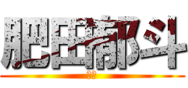 肥田郁斗 (肥田)