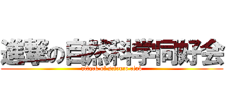 進撃の自然科学同好会 (attack of science club)