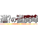 進擊の崔廣峰 (attack on titan)