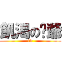 飢渇の謊爺 (lie)