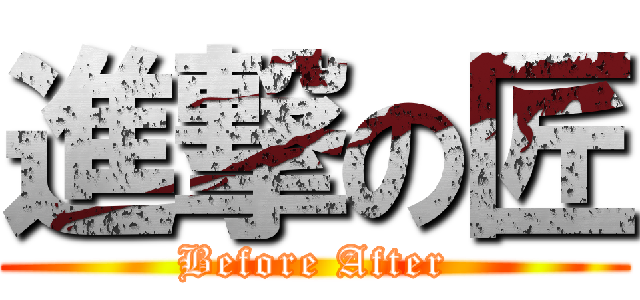 進撃の匠 (Before After)