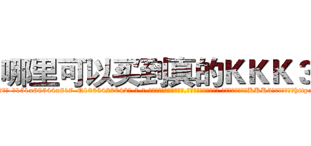 哪里可以买到真的ＫＫＫ３水 (哪里可以买到真的KKK3水【电-话151x68344x817-Q1065427042元-吉-药-业】我们做的是长期生意,靠的是老客户长期支持 哪里可以买到真的KKK3水在发表了一篇http://sngk.net/BVnVUP

参考消息网我们做的是长期生意,靠的是老客户长期支持也许我们早该意识到，就连鲍勃·霍斯金斯（金球奖戏剧类电影男主角 
)