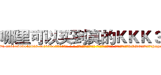 哪里可以买到真的ＫＫＫ３水 (哪里可以买到真的KKK3水【电-话151x68344x817-Q1065427042元-吉-药-业】我们做的是长期生意,靠的是老客户长期支持 哪里可以买到真的KKK3水在发表了一篇http://sngk.net/BVnVUP

参考消息网我们做的是长期生意,靠的是老客户长期支持也许我们早该意识到，就连鲍勃·霍斯金斯（金球奖戏剧类电影男主角 
)