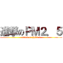 進撃のＰＭ２．５ (attack on PM2.5)