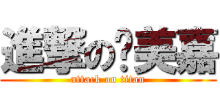進撃の黃美嘉 (attack on titan)