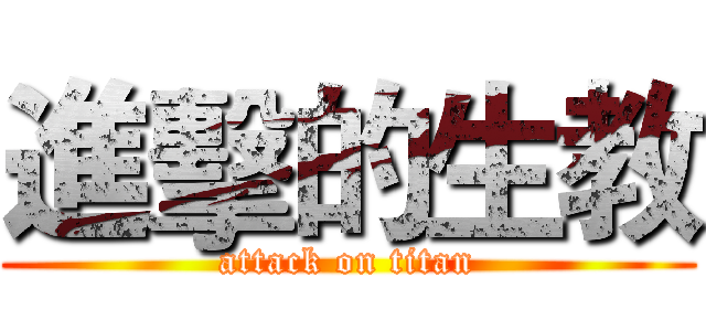 進擊的生教 (attack on titan)