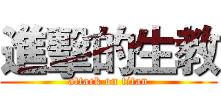 進擊的生教 (attack on titan)