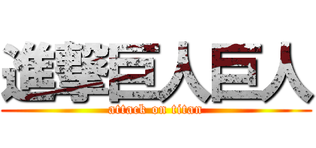 進撃巨人巨人 (attack on titan)