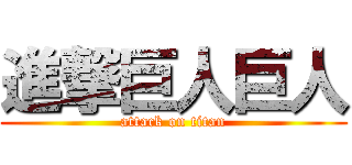 進撃巨人巨人 (attack on titan)