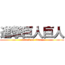 進撃巨人巨人 (attack on titan)