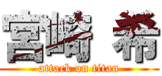 宮崎 希 (attack on titan)