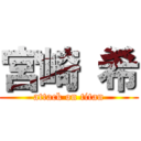 宮崎 希 (attack on titan)