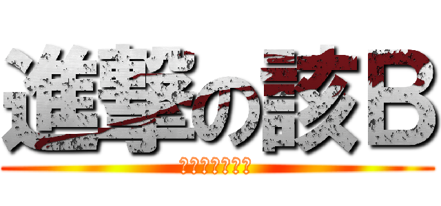 進撃の該Ｂ (被他支配的恐懼)