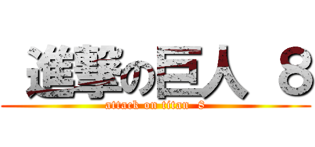  進撃の巨人 ８ (attack on titan  8)