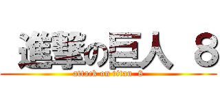  進撃の巨人 ８ (attack on titan  8)