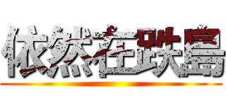 依然在跌島 ()