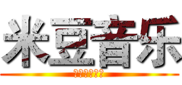 米豆音乐 (音乐音效配音)