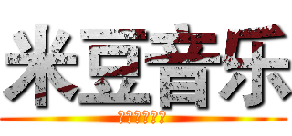 米豆音乐 (音乐音效配音)