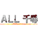 ＡＬＬ 千尋 (ALL chihiro)