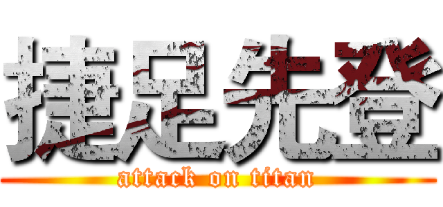 捷足先登 (attack on titan)