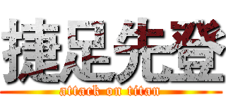 捷足先登 (attack on titan)