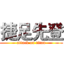 捷足先登 (attack on titan)