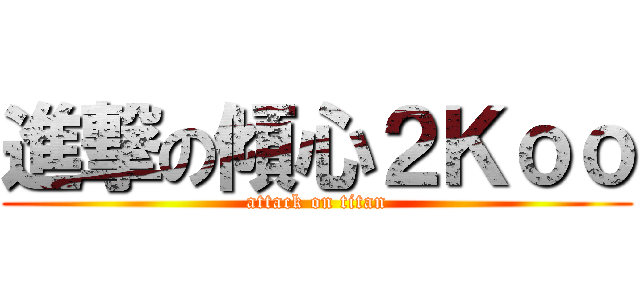 進撃の傾心２Ｋｏｏ (attack on titan)