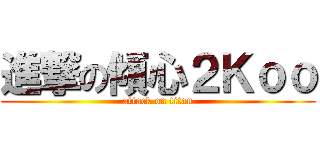 進撃の傾心２Ｋｏｏ (attack on titan)