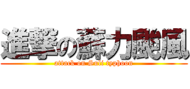 進撃の蘇力颱風 (attack on Suli typhoon)