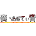 奏・あきてぃ音 (play,AKITYmelody)