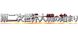 第二次世界大戦の始まり (world war ii)