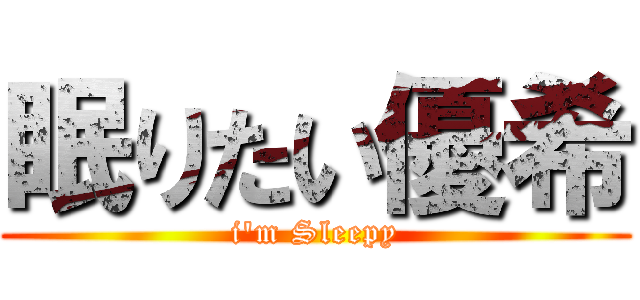 眠りたい優希 (i'm Sleepy)