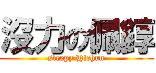 沒力の佩錞 (sleepy Hichun)