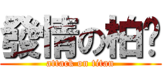 發情の柏彣 (attack on titan)