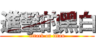 進擊的黑白 (attack on titan)