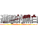 進擊的黑白 (attack on titan)