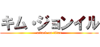 キム・ジョンイル (attack on titan)