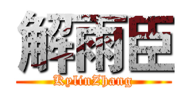 解雨臣 (KylinZhang)