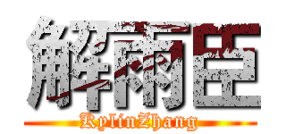 解雨臣 (KylinZhang)