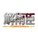 解雨臣 (KylinZhang)