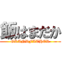 飯はまだか (GRANDFATHER)