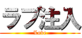 ラブ注入 (Love)