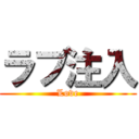 ラブ注入 (Love)
