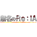 無名のＲｅ：ＩＡ (noname  of  Re:IA)