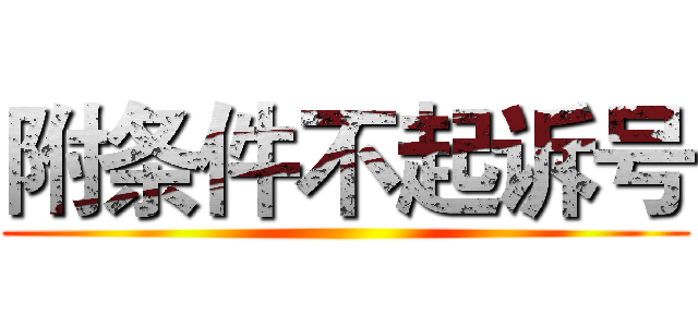 附条件不起诉号 ()